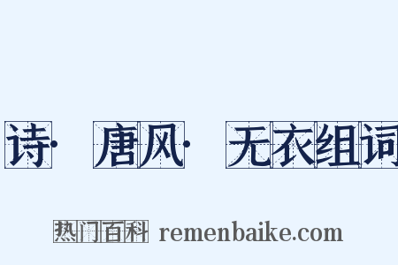 诗·唐风·无衣组词是什么意思的图片